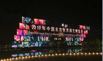 光祥，呈現(xiàn)視界之美，點亮美麗家園---暨2019北京世界園藝博覽會開幕式