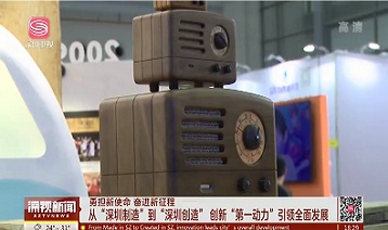 勇?lián)率姑?奮進(jìn)新征程 從“深圳制造”到“深圳創(chuàng)造” 創(chuàng)新“第一動力”引領(lǐng)全面發(fā)展