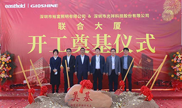 光祥科技、裕富照明聯合大廈奠基儀式隆重舉行