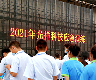 2021年光祥科技應急演練