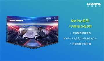 光祥MV Pro系列-虛擬攝影專業屏幕 迅速構建虛擬[視]界