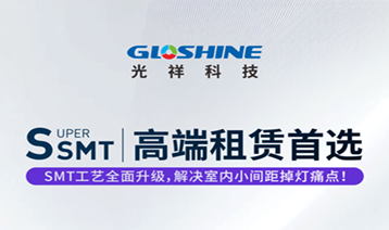 解決室內小間距掉燈痛點|光祥科技創新研發S-SMT技術